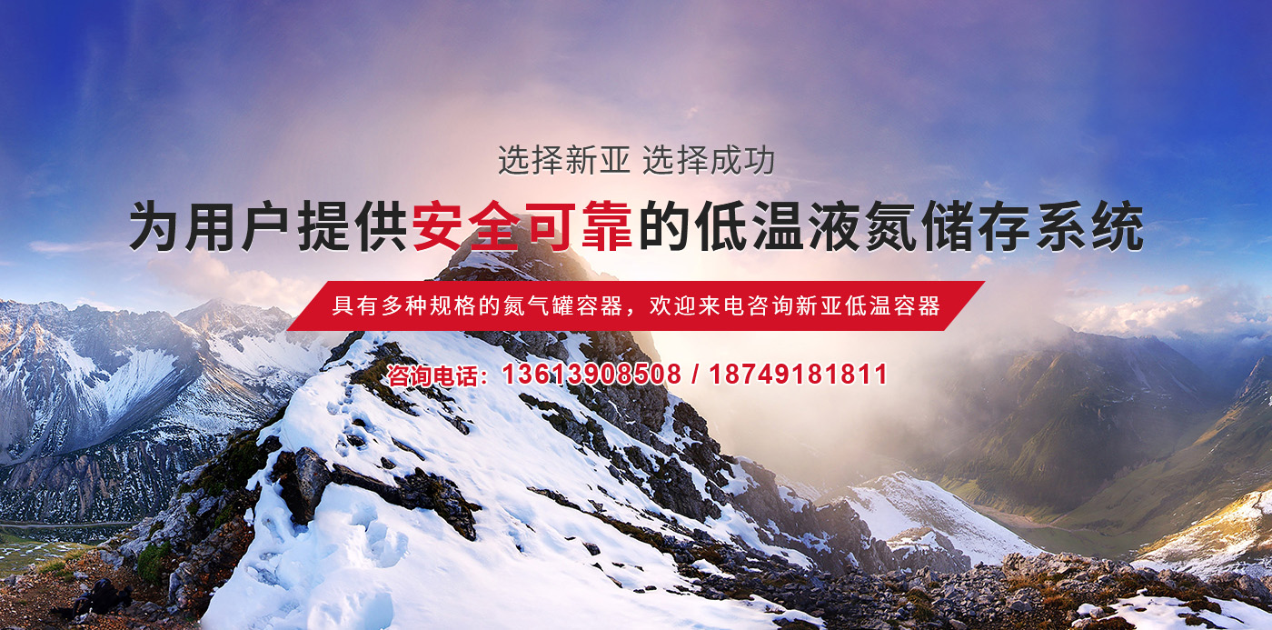 新鄉市新亞低溫容器有限責任公司